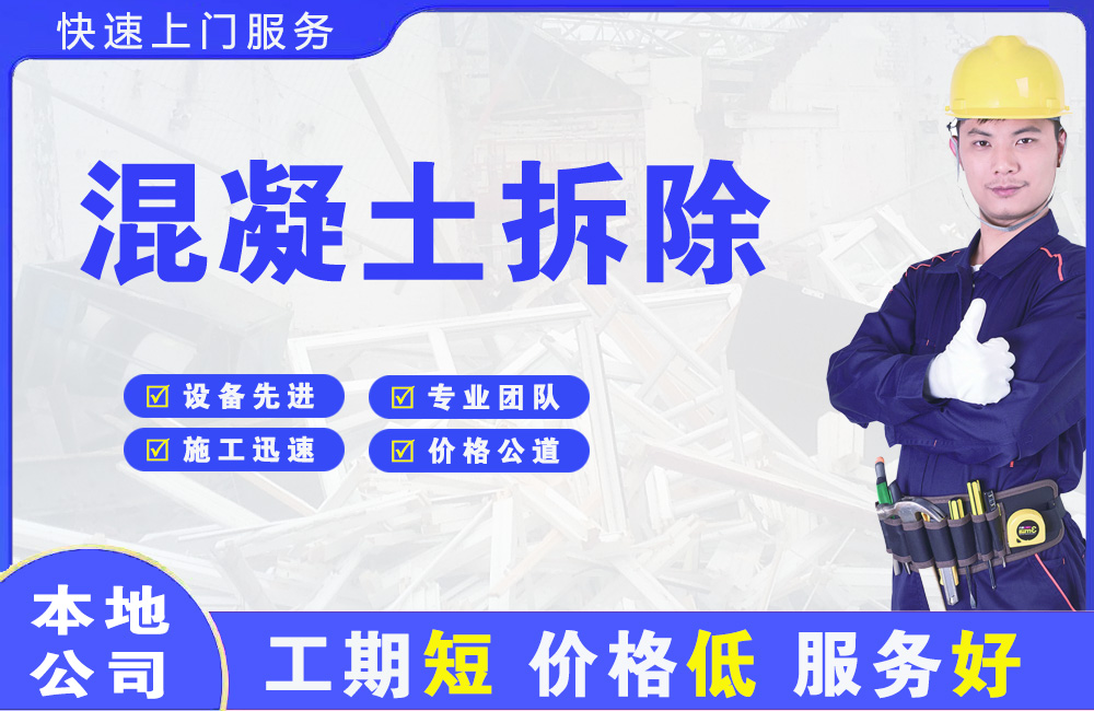 北票混凝土拆除