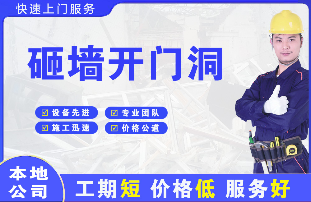 北票砸墙开门洞