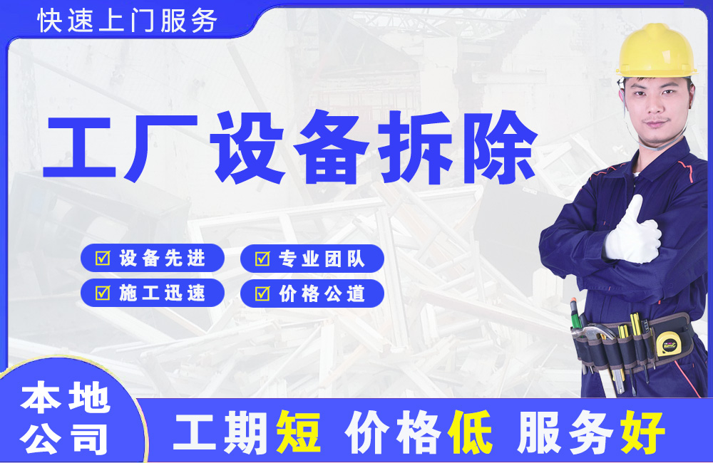 北票工厂设备拆除